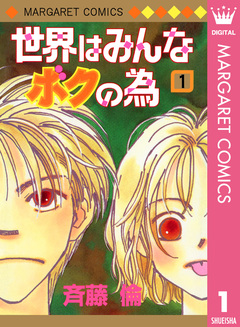 世界はみんなボクの為 1巻