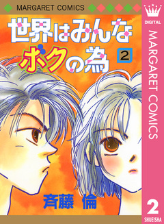 世界はみんなボクの為 2巻