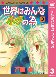 世界はみんなボクの為 3巻