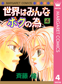 世界はみんなボクの為 4巻