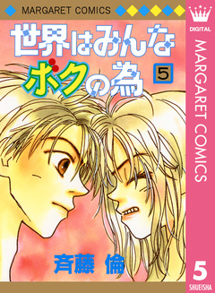 世界はみんなボクの為 5巻