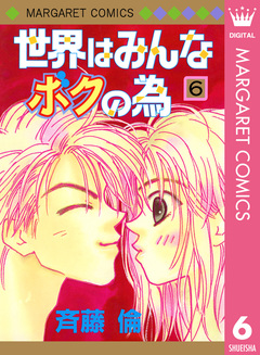 世界はみんなボクの為 6巻