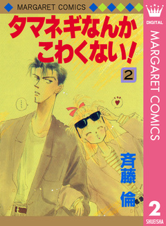 タマネギなんかこわくない! 2巻