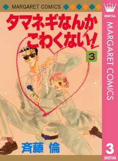 タマネギなんかこわくない! 3巻