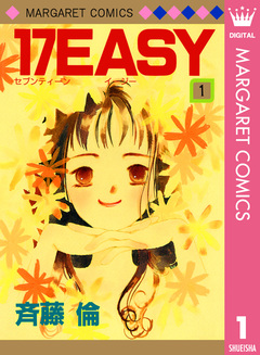 17EASY 1巻