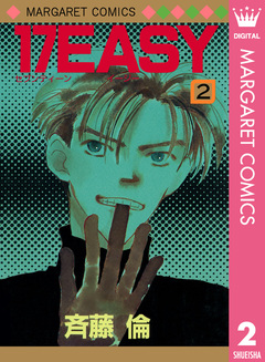 17EASY 2巻