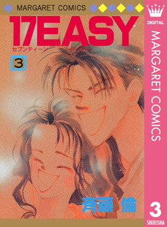 17EASY 3巻