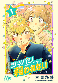 ツッパリくんは報われない 1巻