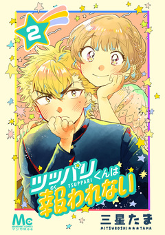 ツッパリくんは報われない 2巻