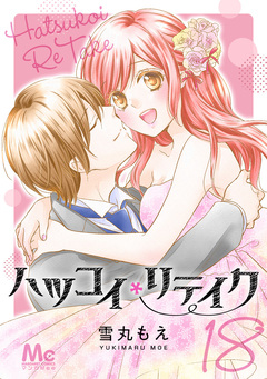 ハツコイリテイク 18巻
