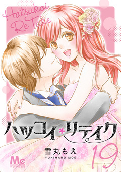 ハツコイリテイク 19巻