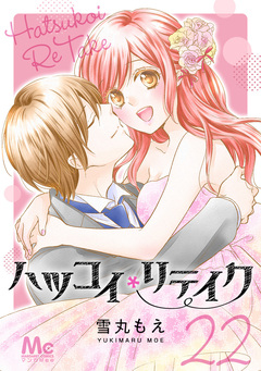 ハツコイリテイク 22巻