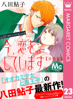 今、恋をしています。 分冊版 23巻