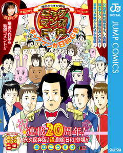 増田こうすけ劇場 ギャグマンガ日和&ギャグマンガ日和GB 連載20周年メモリアル日和 1巻