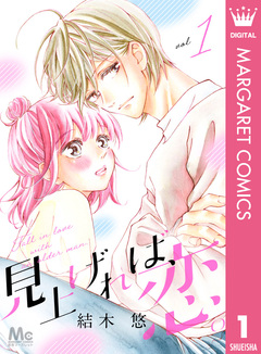 見上げれば、恋。 1巻