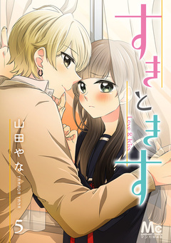 すきときす 5巻