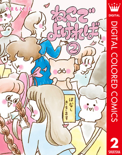 ねこでよければ フルカラー版 2巻