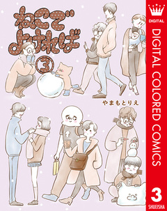 ねこでよければ フルカラー版 3巻