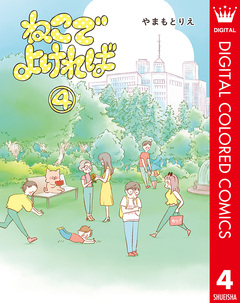 ねこでよければ フルカラー版 4巻