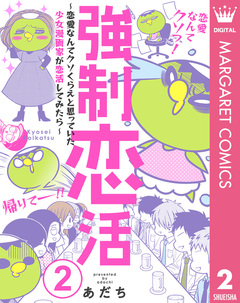 強制恋活～恋愛なんてクソくらえと思っていた少女漫画家が恋活してみたら～ 2巻