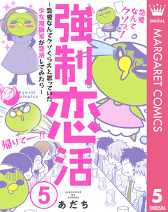 強制恋活～恋愛なんてクソくらえと思っていた少女漫画家が恋活してみたら～ 5巻