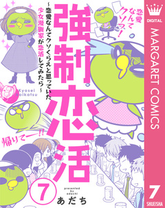 強制恋活～恋愛なんてクソくらえと思っていた少女漫画家が恋活してみたら～ 7巻