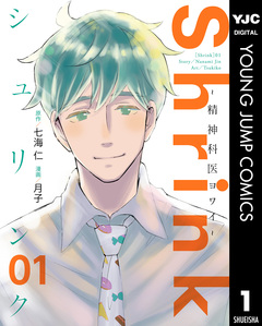 Shrink～精神科医ヨワイ～ 1巻