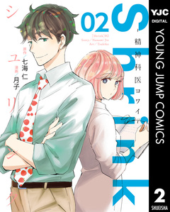 Shrink～精神科医ヨワイ～ 2巻