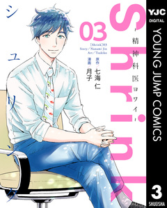 Shrink～精神科医ヨワイ～ 3巻