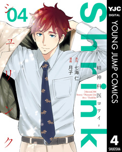 Shrink～精神科医ヨワイ～ 4巻