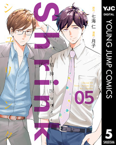 Shrink～精神科医ヨワイ～ 5巻