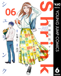 Shrink～精神科医ヨワイ～ 6巻