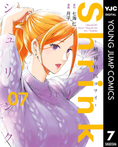Shrink～精神科医ヨワイ～ 7巻