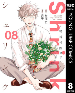 Shrink～精神科医ヨワイ～ 8巻