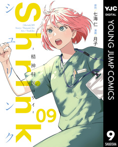 Shrink～精神科医ヨワイ～ 9巻