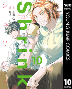 Shrink～精神科医ヨワイ～ 10巻