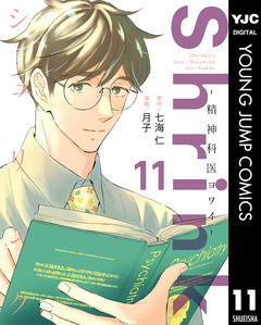 Shrink～精神科医ヨワイ～ 11巻