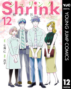 Shrink～精神科医ヨワイ～ 12巻