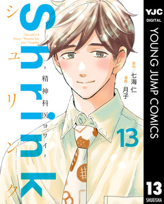 Shrink～精神科医ヨワイ～ 13巻