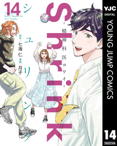 Shrink～精神科医ヨワイ～ 14巻
