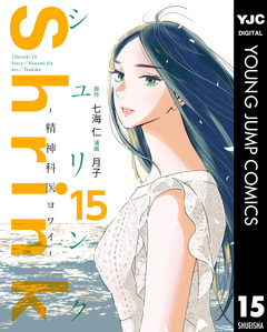 Shrink～精神科医ヨワイ～ 15巻