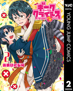 ギークサークルクライシス 姫の恋路はバグだらけ 2巻
