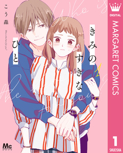 きみのすきなひと 1巻