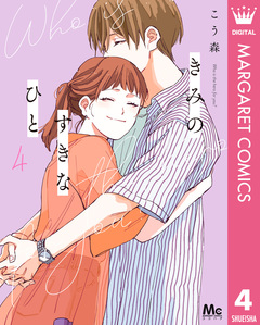 きみのすきなひと 4巻