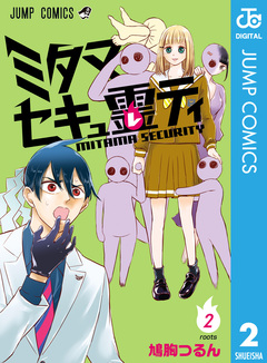 ミタマセキュ霊ティ 2巻
