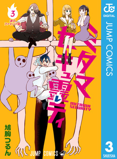 ミタマセキュ霊ティ 3巻