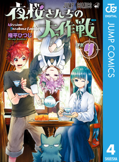夜桜さんちの大作戦 4巻