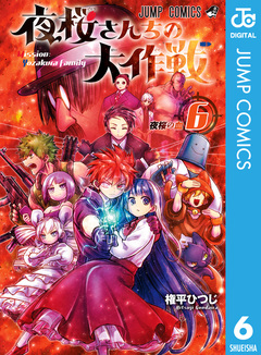 夜桜さんちの大作戦 6巻