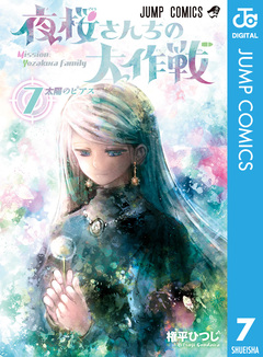 夜桜さんちの大作戦 7巻