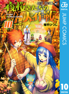 夜桜さんちの大作戦 10巻
